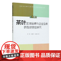 全新正版 茶叶区域品牌与企业品牌的互动效应研究 廖翼 中国农业出版社 经济 书籍 978710