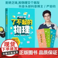 [文津奖得主严伯钧最新科普作品]了不起的物理 物理学博士严伯钧 趣味物理学 六极物理 经典青少年科普读物 物理学习课外