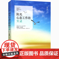 阳光心态工作坊实录 郑日昌 著 社会科学总论大中专 正版图书籍 北京师范大学出版社