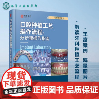 口腔精萃系列 口腔种植工艺操作流程 分步骤操作指南 牙科种植修复工艺技术 口腔种植义齿 口腔科种植医生口腔科医学生学习参