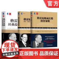 套装 正版 格雷厄姆投资 共3册 格雷厄姆经典投资策略+格雷厄姆精选集+格雷厄姆成长股投资策略机械工业出版社