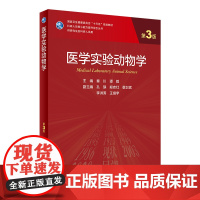 医学实验动物学 第3版秦川谭毅主编9787117309608人民卫生出版社人类疾病动物模型医学基础实验人卫研究生动物学实