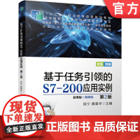 正版 基于任务引领的S7-200应用实例 第2版 慕课版 侯宁 黄震宇 高职高专教材 9787111667315 机