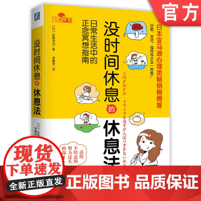 正版 没时间休息的休 息法 日常生活中的正念冥想指南 荻野淳也 心灵 压力 工作 职场 女性 调适情绪 人际关系 身