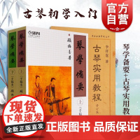 琴学备要手稿本上下册+古琴实用教程 套装共2册 琴学门径古琴谱集古琴教材曲谱大全 正版图书籍 上海音乐出版社 世纪出版