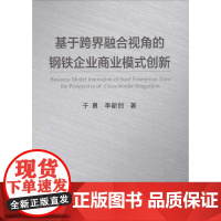 基于跨界融合视角的钢铁企业商业模式创新 于勇,李新创 著 工业技术其它专业科技 正版图书籍 冶金工业出版社