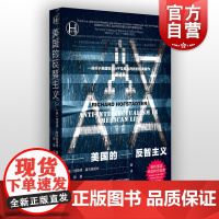 美国的反智主义 获普利策奖非虚构作品奖思想史社会史政治史美国知识分子批判者经典著作历史学堂理查德霍夫施塔特上海译文出版社