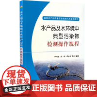 全新正版 水产品及水环境中典型污染物检测操作规程 基层农产品质量安全检测人员指导用书 9787109273498