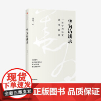 华为访谈录 田涛 著 华为发展历程 华为历史故事辞典 华为成长发展故事 华为人的声音 管理 华为经验 高管访谈 中信正版