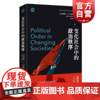 变化社会中的政治秩序 塞缪尔亨廷顿代表作新兴国家现代政治制度发展强政府理论世界政治学理论上海人民出版社