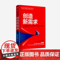 创造新需求 滕泰 张海冰 著 企业管理 中国经济转型 企业创新 转型发展 新需求 创造 软价值 中信出版社图书 正版