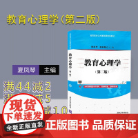 [正版]教育心理学(第二版) 夏凤琴 清华大学出版社 文法类 教育心理学高等学校教材