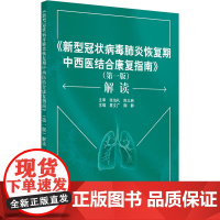 《新型冠状病毒恢复期中西医结合康复指南》(第1版)解读 夏文广,陶静 编 中医生活 正版图书籍 中国中医药出版社