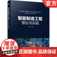 正版 智能制造工程理论与实践 马玉山 使命 企业运营目标 需求 实践理论 系统软件 实践与路径 实施成效评估 数字化