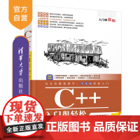 [正版]C++入门很轻松(微课版) 云尚科技 清华大学出版社 编程语言与工具编程与开发