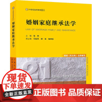 婚姻家庭继承法学 张伟 编 高等法律教材社科 正版图书籍 法律出版社