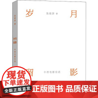 岁月留影 中西电影论述 焦雄屏 著 电影/电视艺术艺术 正版图书籍 商务印书馆