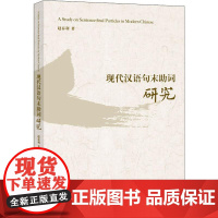 现代汉语句末助词研究 赵春利 著 语言文字文教 正版图书籍 商务印书馆