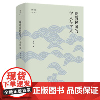 晚清民国的学人与学术(精)/论世衡史丛书 桑兵 著 / 译 文化理论社科 正版图书籍 四川人民出版社