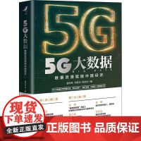 5G大数据 数据资源赋能中国经济 盘和林,邓思尧,韩至杰 著 社会学经管、励志 正版图书籍 中国人民大学出版社