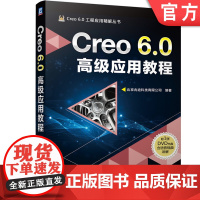 正版 Creo 6.0 高级应用教程 北京兆迪科技有限公司 扫描混合 可变截面扫描 变形工具 挠性元件装配 产品设计