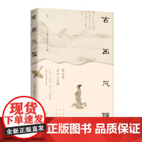 古画风雅 苏三公子/著 古画鉴赏 传统文化 生活雅趣 广西师范大学出版社