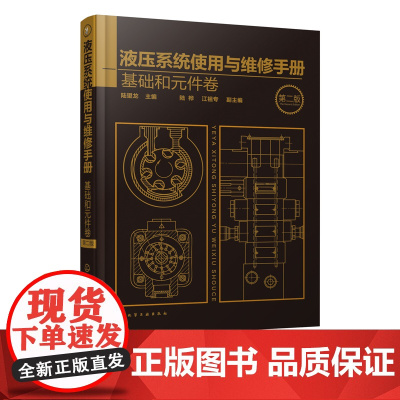 液压系统使用与维修手册 基础和元件卷 第二版 液压维修百科全书 液压动力元件 液压系统故障分析排除方法 液压技术技术工人