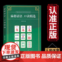 麻将谚语、口诀精选休闲娱乐麻将技法 可搭配麻将实战制胜百招棋牌类麻将书技巧大全秘籍麻将攻略书人民体育出版社9787500