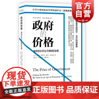 政府的价格如何应对公共财政危机 改革政府后续集戴维奥斯本著享誉全球政府管理重要作品上海译文出版社