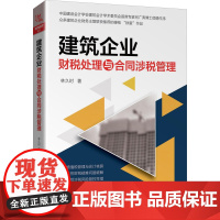 建筑企业财税处理与合同涉税管理 林久时 著 财务管理经管、励志 正版图书籍 中国铁道出版社