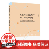 正版保证 互联网与文化生产、推广和消费研究 口碑经济 注意力经济 交互性 免费经济 微内容 碎片化 山东人民出版社