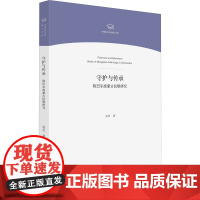 守护与传承 陈巴尔虎蒙古民歌研究 灵芝 著 音乐(新)艺术 正版图书籍 文化艺术出版社