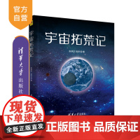 [正版] 宇宙拓荒记 张拯宁、贺然 清华大学出版社 宇宙-普及读物