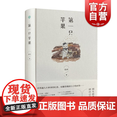 第一只苹果 任职过上海市作家协会副主席的陈村著中国当代经典自传体小说中国当代短篇小说集经典丛书 上海文艺出版社 世纪出版