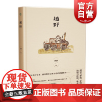 越野 中国作家协会会员上海市作家协会副主席专业作家薛舒著中国当代经典短篇小说另著天亮就走人/婚纱照/隐声街 上海文艺出版