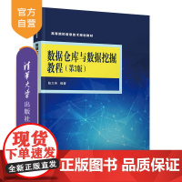 [正版] 数据仓库与数据挖掘教程(第3版) 陈文伟 清华大学出版社