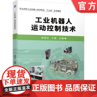 工业机器人运动控制技术 张明文 于霜 职业院校工业机器人技术专 业十三五系列教材 9787111671671机械工业出