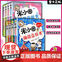 [正版]米小圈脑筋急转弯 全套8册 一二辑米小圈上学记一年级二年级三年级四年级非注音版漫画书小学生6-12岁课外阅读