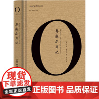 奥威尔日记 (英)乔治·奥威尔 著 (英)彼得·戴维森 编 宋佥 译 其它小说文学 正版图书籍 上海译文出版社