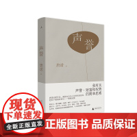 声誉 唐诺 阅读的故事 尽头 眼前 重读 梁文道 常识 杨照 梭罗 巴尔扎克 契诃夫 马尔克斯 海明