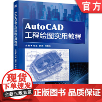 AutoCAD工程绘图实用教程 马慧 郭琳 刘春光 高等职业学校 专科学校 成人高校 本科教材 978711167012