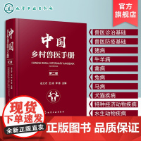 中国乡村兽医手册 第二版左之才 家畜家禽水产动物宠物疾病诊治预防乡村兽医实用全类工具书宠物医生专业养殖户兽医专业师生指导