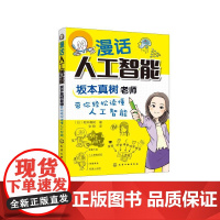 漫话人工智能(坂本真树老师带你轻松读懂人工智能) (日)坂本真树 著 张歌 译 专业辞典专业科技 正版图书籍