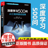 正版 深度学习500问 AI工程师面试宝典 深度学习的基本理论算法及应用描述书籍 网络优化技巧 谈继勇 电子工业出版