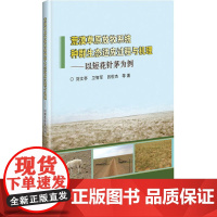 荒漠草原放牧系统种群生态适应过程与机理——以短花针茅为例 刘文亭 等 著 畜牧/养殖专业科技 正版图书籍