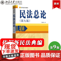 华东政法 民法总论 第九版第9版 郑云瑞 依据2021年1月正式实施的民法典修正 北京大学出版社 民法学教材民法概论民法