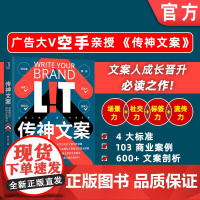 正版 传神文案 文案写对营销才能做对 空手 文案文本 商品应用场景 信息标签 互联社交品牌 创新创意 直播 短视频号