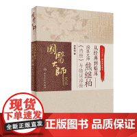 从经典到临床--国医大师熊继柏内经与临证治验/国医大师文丛 熊继柏 著 中医生活 正版图书籍 人民卫生出版社