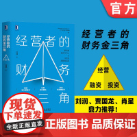 正版 经营者的财务金三角 闫静 企业管理 财务思维 投资 融资 业务决策 财务思维模型 利润率 回报率 财务术语 漫