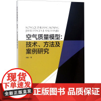 空气质量模型:技术、方法及案例研究 伯鑫 著作 环境科学专业科技 正版图书籍 中国环境出版集团